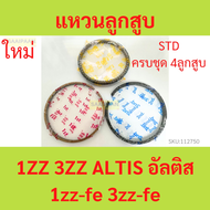 รวม4สูบ แหวนลูกสูบ 1ZZ 3ZZ ALTIS อัลติส  1zz-fe 3zz-fe แหวนลุกสูบรถยนต์