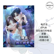 现在拨打的电话-本篇68+外传10| 电子书EPUB| 韩剧原著小说漫画