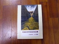 小郡主藏書庫*./*==**./*二手書*東歐經濟的發展與危機@南方出版(T07)郵資可合併