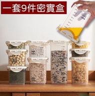 【9件套】日式塑料麵條豆類製品密封防潮保鮮盒子收納儲物套裝-可放雪櫃收納使用 密實盒 儲物盒