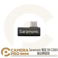 ◎相機專家◎ Saramonic 楓笛 SR-C2005 輸出 轉接頭 音源 USB Type-C 90度 直角 勝興公司貨