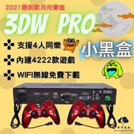 【夢想倉庫】月光寶盒 3DW PRO 小黑盒 繁體 WIFI下載 4222款遊戲 四人遊戲 模擬器 懷舊 復古 童玩