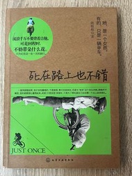 死在路上也不錯 簡體中文版  二手書 單車旅遊書 遊記