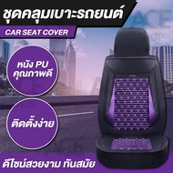 ACE ชุดคลุมเบาะ ชุดคลุมเบาะรถ ชุดหุ้มเบาะ รุ่น 1719 Car Seat Cushion Cover หนังเทียม PU ( เบาะหน้า 1 เบาะ )