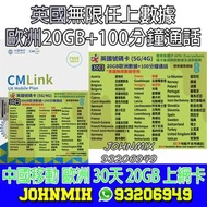 包郵 CMLINK 英國+歐洲 30天 30GB 上網卡+通話 英國無限數據 中國移動 data sim travel sim