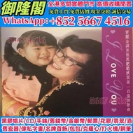 高價回收黑膠唱片，肥肥 / 欣宜 I Love You 白版，八九十年代 舊唱片 黑膠唱片 中英文唱碟 CD 卡式帶 鄧麗君、張國榮、齊秦、陳百強、譚詠麟、陳慧嫻、張學友、林憶蓮、林子祥、甄妮、徐小鳳