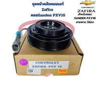 ชุดหน้าคลัชคอมแอร์ Zafira คอมSanden PXV16 ชุดครัชคอมแอร์ ซาฟิร่า Zafira สำหรับคอมSanden PXV16