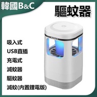 B&C KOREA - 吸入式USB滅蚊器驅蚊器(內置鋰電版)｜滅蚊燈 滅蚊器 滅蚊機 捕蚊機 驅蚊 捕蚊燈 捕蚊器 捕蚊機 補滅蚊蟲 驅蚊蟲器 B0133 吸入式設計 內置鋰電 環保滅蚊 家用滅蚊