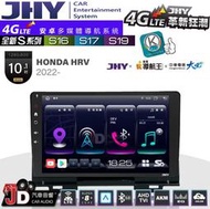 【JD汽車音響】JHY S系列 S16、S17、S19 HONDA HRV 2022~ 10.1吋 安卓主機