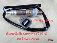 เซ็นเซอร์ไอเสียอ็อกซิเจนเซ็นเซอร์O2 sensor Camry ปี 02-07 (ตัวบน)- DENSO รหัสสินค้า 89467-33040 **สิ