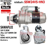 ไดสตาร์ท HINO เครื่อง HO7C-1 EH70 สิงห์กลาง ได SAWAFUJI 24V 5.5KW 11ฟัน ประกันโดย ร.ง.New-Star SSW24