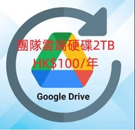 Google Drive《共用雲端硬碟》(Share Drive) 2TB 一年
