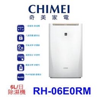 【泰宜電器】CHIMEI奇美 RH-06E0RM 除濕機6L【另有 DW-H6HT.DW-H8HT.RD-12FR】