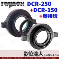 【數位達人】RAYNOX［超微距組合］DCR-250 + DCR-150 + 轉接環 / 快扣近攝鏡頭 近拍