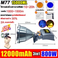 💥จัดส่งใน 24 ชม💥ไฟฉายคาดหัวM77 LED 800W 15000mAh ฟรีเลนส์สีเหลือง-น้ำเงิน/มาพร้อมสายคาดหัว/สายชาร์จฟ