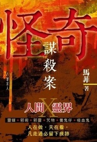 筆求人工作室 - 怪奇謀殺案