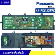 แผงเครื่องซักผ้าพานาโซนิค/บอร์ดเครื่องซักผ้าPanasonic_พานาโซนิค-รุ่น NA-F150A3WRC*อะไหล่ใหม่แท้บริษัท*ใช้ได้กับทุกรุ่นที่ทางร้านระบุไว้