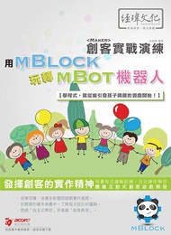 用mBlock玩轉mBot機器人: 創客實戰演練
