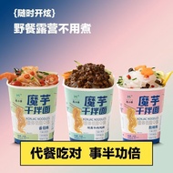 懒人魔芋凉面桶装速食凉拌免煮即食0脂低卡解馋轻食代餐宿舍凉面3.27Instant Konjac Noodles in a Cup - No Cook Required, Ready-to-Eat, 