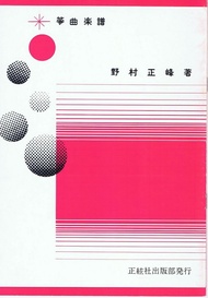 野村祐子 作曲 箏曲 楽譜 花サフラン (送料など込)