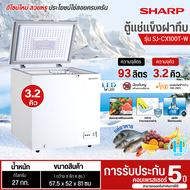 SHARP ตู้แช่แข็งฝาทึบ ตู้แช่เย็นแช่แข็ง ตู้แช่ ชาร์ป 3.2 คิว รุ่นใหม่ SJ-CX100T-W ราคาถูก รับประกันศ