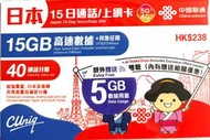 (額外贈送5GB 共20GB)15日【日本及南韓】高速數據其後任用 5G/4G 無限上網卡數據卡電話卡Sim咭 包含40分鐘通話 新舊包裝隨機發