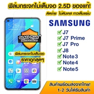 ฟิล์มกระจก Samsung แบบไม่เต็มจอ 2.5D กาวเต็มแผ่น ฟิล์มกระจกไม่เต็มจอ ฟิล์มกระจกนิรภัยไม่เต็มจอ ติดง่าย Samsung J7/J7Prime/J7Pro/Note 2/Note 5/Note3/Note4/Note5/A5 2020