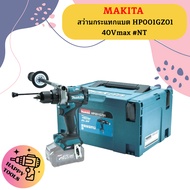 Makita สว่านกระแทกแบต HP001GZ01 40Vmax #NT