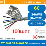[ 100เมตร ] TW-2464SS-24AWG-06C สายมัลติคอร์ 6 คอร์ ขนาด 24AWG 6C x 24AWG UL2464 300V 80°C AWG24 เบอ