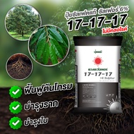 ปุ๋ยเคมี ดวงตะวันเพชร 17-17-17+6%S คอมปาวด์ (25กก.) สูตรไม่มีคลอไรด์ บำรุงทุกส่วนของต้นพืช ใช้ทางดิน