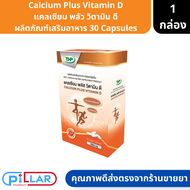 Calcium  Plus Vitamin D | แคลเซียม พลัส วิตามิน ดี ผลิตภัณฑ์เสริมอาหาร 30 Capsules แพ็คเกจใหม่ ( วิตามินดี3 แคลเซียม )