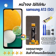 หน้าจอ samsung galaxy A13 (5G)/ A136U จอ จอชุด LCD พร้อมทัชสกรีน ซัมซุง กาแลคซี่ จอA13 (5G) อะไหล่มื