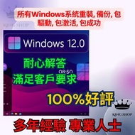 所有Windows系統重裝, 備份, 包驅動, 包激活, 包成功