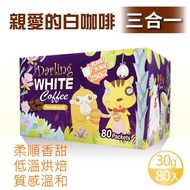 【親愛的白咖啡】 三合一 (30g X 80包)x2盒