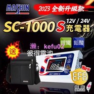 【現貨】麻新電子 SC-1000S 鉛酸鋰鐵充電器 機車 重機 汽車 貨車 適用12V 24V 保固一年 送專用包乙個