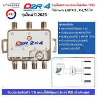 PSI D2R-2x4 Multi Switch (รุ่นใหม่ ปี2023) อุปกรณ์เพิ่มจุดที่ 3,4 ใช้คู่กับ หัวรับสัญญาณ PSI รุ่น LNB X-2 , LNB X-2/5G ได้ (มี 1 รู สำหรับไฟเลี้ยง เลือกใช้งานได้)
