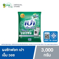 PAO M Wash ผงซักฟอก เปา เอ็ม วอช สำหรับ เครื่องฝาหน้า 3,000 กรัม