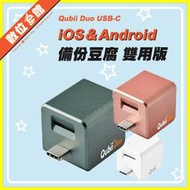 ✅贈記憶卡✅公司貨附發票 Maktar Qubii Duo USB-C 備份豆腐 雙用版 蘋果/安卓 備份豆腐