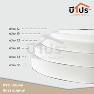 PVC Edge Banding/เอจ พีวีซี วีเนียร์ ปิดขอบ สีขาว แบบหนา หน้ากว้าง 12 / 19 / 22 / 28 / 32 / 50 mm. แบ่งขาย 10 เมตร/เส้น