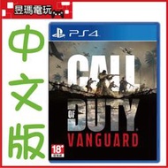【現貨免運費】PS4 決勝時刻 先鋒 中文版 COD Vanguard 5030917295805㊣昱瑪電玩㊣