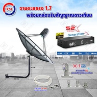 PSI C-Band 1.7 เมตร (ขางอยึดผนัง 50 cm.) + LNB PSI X-1 5G + PSI กล่องทีวีดาวเทียม รุ่น S2 X พร้อมสายRG6 ยาวตามชุด