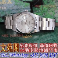 【文苑閣】實體門市 免費上門 高價回收 新舊手錶 勞力士Rolex Datejust 16200，歐米茄Omega，伯爵PIAGET，江詩丹頓Vacheron Constantin，帝舵Tudor，萬