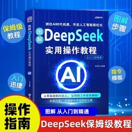 图解deepseek实用操作教程指南入门搜索答疑写作零基础教你使用AIIllustrated Deepseek Practical Operation GuideYM