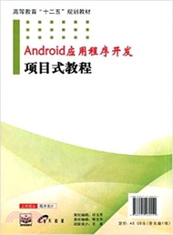 9173.Android應用程式開發―專案式教程(含光碟)（簡體書）