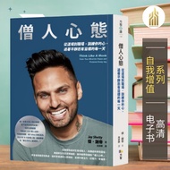 【自我升值】 僧人心態 [印] 傑‧謝帝（Jay Shetty） | 经典畅销书籍 | 心理学书籍 | 自我提升书籍 | epub