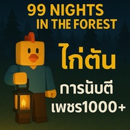 99 nights in the forest Guaranteed 1000 Diamonds