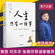 【现货】There is Only One Thing in Life by Jin Weichun Fan Deng Recommends Lai Shengchuan Zhang Defen Li