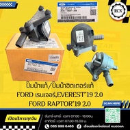 Genuine Water Pump/Genuine Hitter Pump FORD Ranger EVEREST 19 2.0 RAPTOR 拉19 2.0