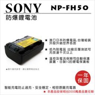 【數位小熊】FOR SONY NP-FH50 NPFH50 電池 保固一年 α330/α230/DSC-HX1