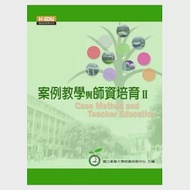 案例教學與師資培育Ⅱ 作者：國立東華大學師資培育中心